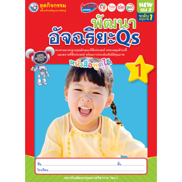 ชุดกิจกรรมพัฒนาทักษะพื้นฐานการเรียนรู้ พัฒนาอัจฉริยะ Qs เล่ม 1 ชุดกิจกรรมพัฒนาทักษะพื้นฐานการเรียนรู้ พัฒนาอัจฉริยะ Qs เล่ม 1